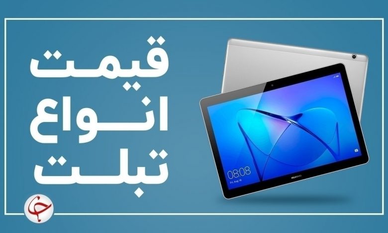 آخرین قیمت انواع تبلت در بازار (۲۶ دی) + جدول