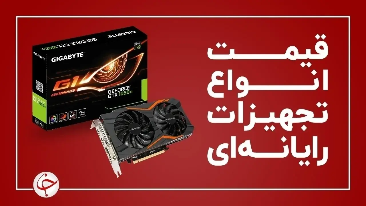 آخرین قیمت انواع تجهیزات رایانه‌ای در بازار (۲۰ دی) + جدول