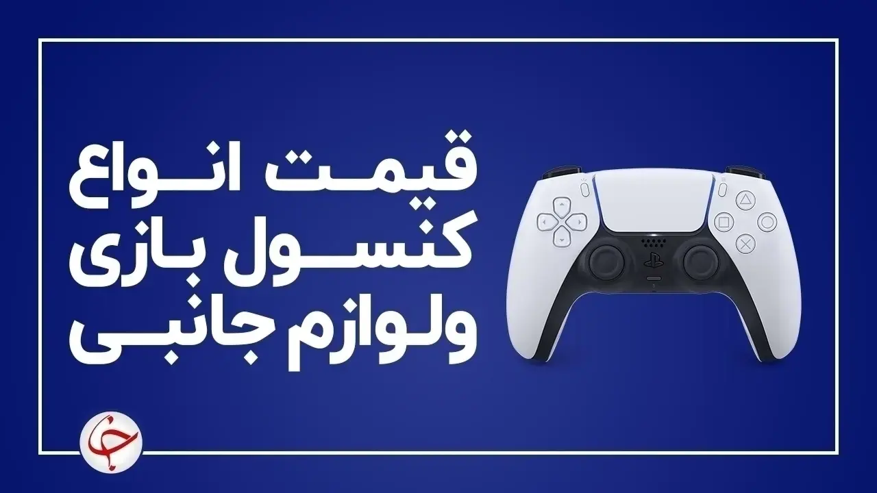 آخرین قیمت انواع کنسول بازی و لوازم جانبی آن در بازار (۱۹ دی) + جدول
