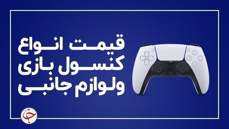 آخرین قیمت انواع کنسول بازی و لوازم جانبی آن در بازار (۲ بهمن) + جدول