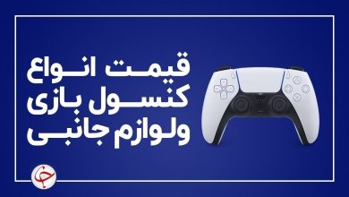 آخرین قیمت انواع کنسول بازی و لوازم جانبی آن در بازار (۷ بهمن) + جدول