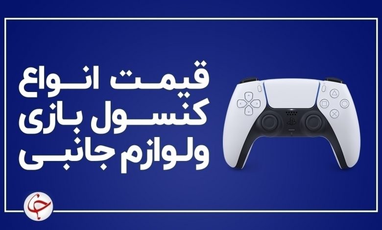 آخرین قیمت انواع کنسول بازی و لوازم جانبی آن در بازار (۱۰ بهمن) + جدول