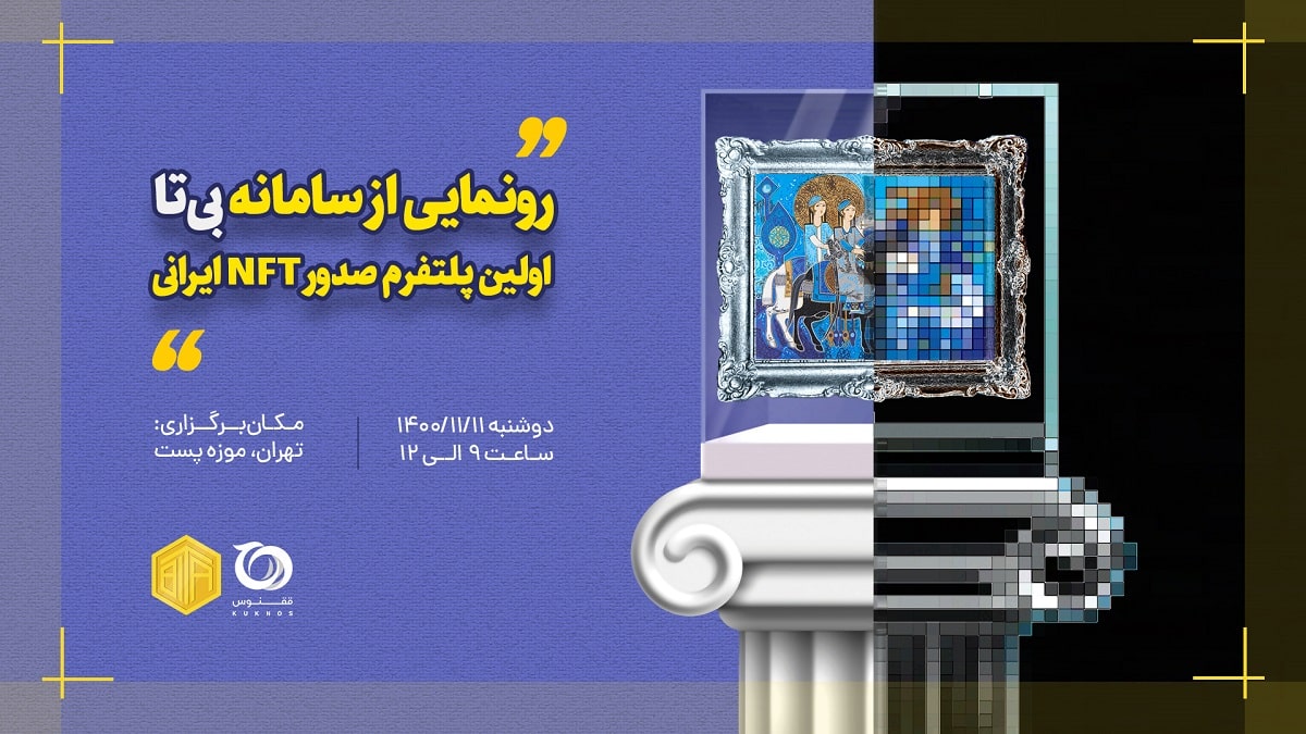 آیین رونمایی از اولین پلتفرم ایرانی صدور شناسنامه دیجیتال آثار هنری برگزار می‌شود