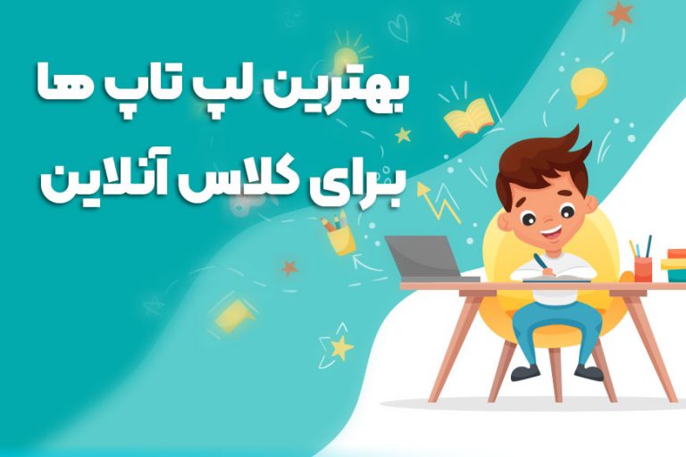 انتخاب بهترین لپ تاپ های برای کلاس های آنلاین