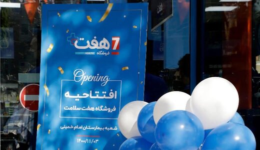 اولین شعبه فروشگاه هفت سلامت در بیمارستان امام خمینی(ره) افتتاح شد