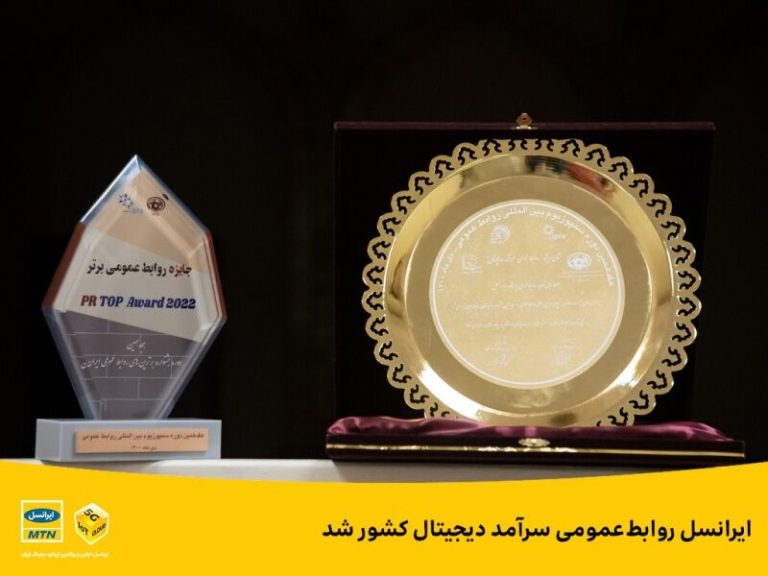 ایرانسل روابط‌عمومی سرآمد دیجیتال کشور شد