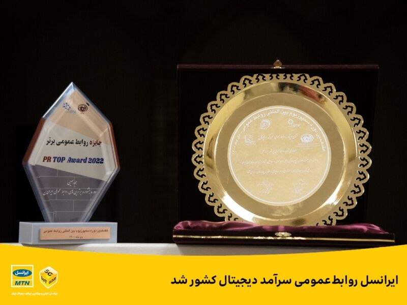 ایرانسل روابط‌عمومی سرآمد دیجیتال کشور شد