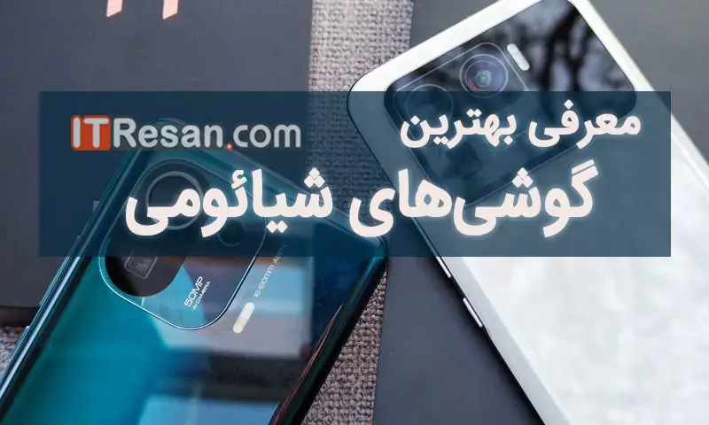 این گوشی‌های شیائومی را از بازار بخرید