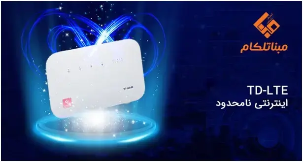 اینترنت  TD-LTE نامحدود