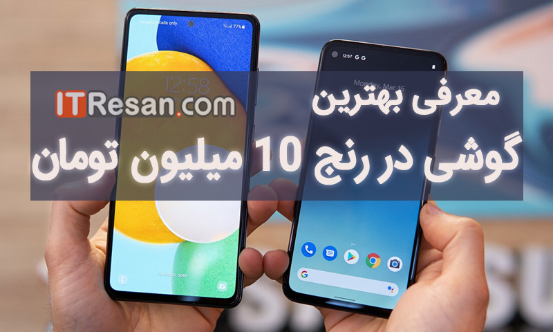 با 10 میلیون تومان چه گوشی بخریم؟
