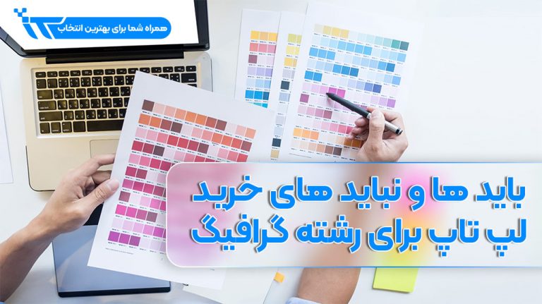 باید ها و نباید های خرید لپ تاپ برای رشته گرافیگ