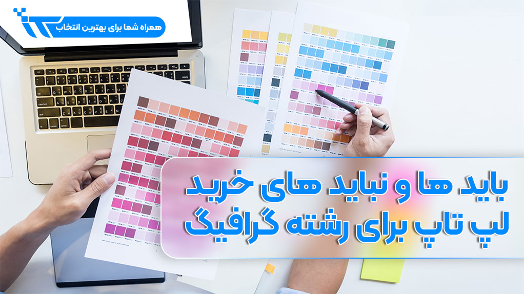 باید ها و نباید های خرید لپ تاپ برای رشته گرافیگ