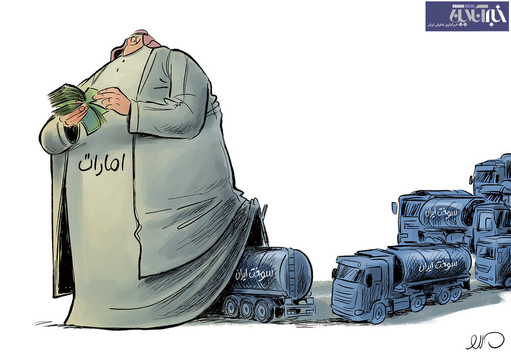 ببینید امارات از قاچاق سوخت ایران چه پولی به جیب میزنه!