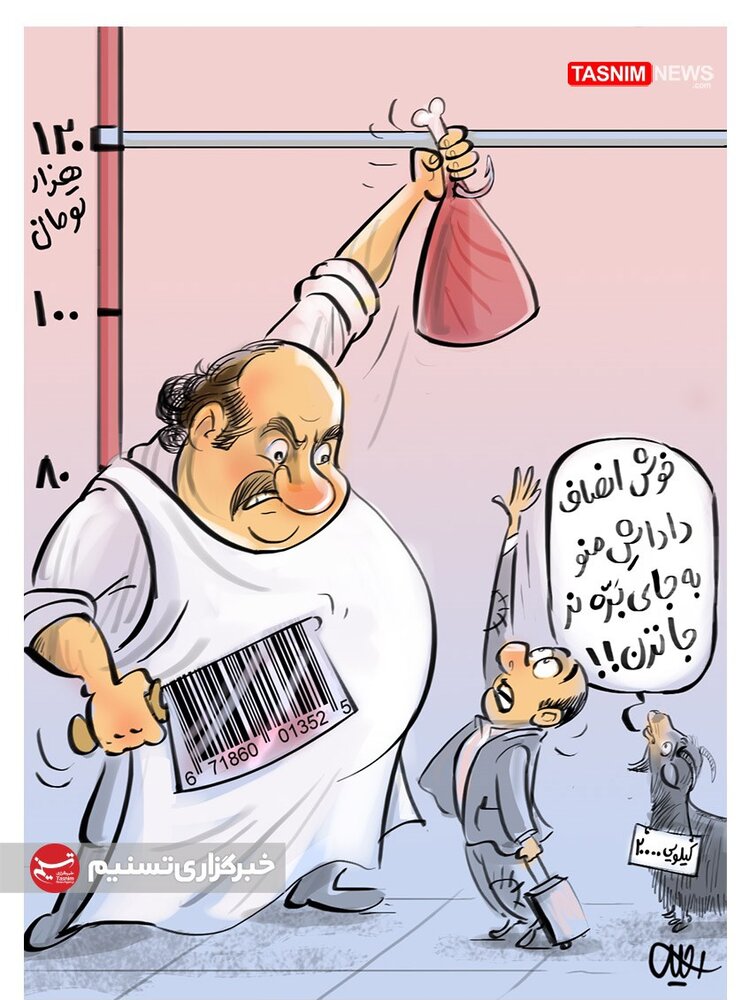 ببینید بازار گوشت دست قصاب‌ها افتاده!