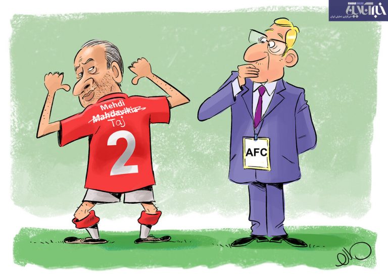 ببینید تاج چطور خودش را مهدوی‌کیا جا زد!