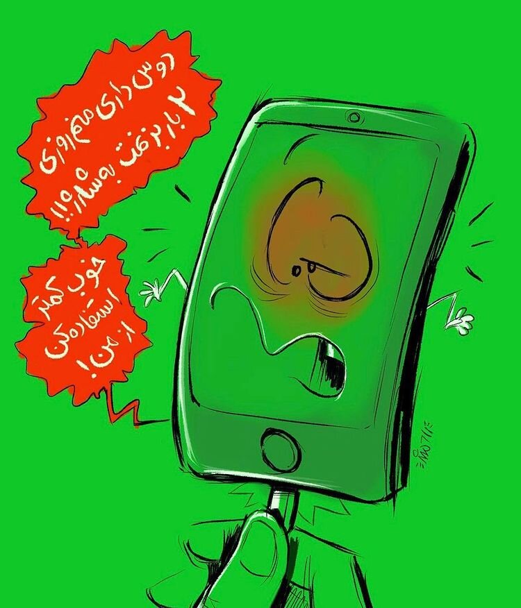 ببینید موبایل هم از دست ما شاکی شد!