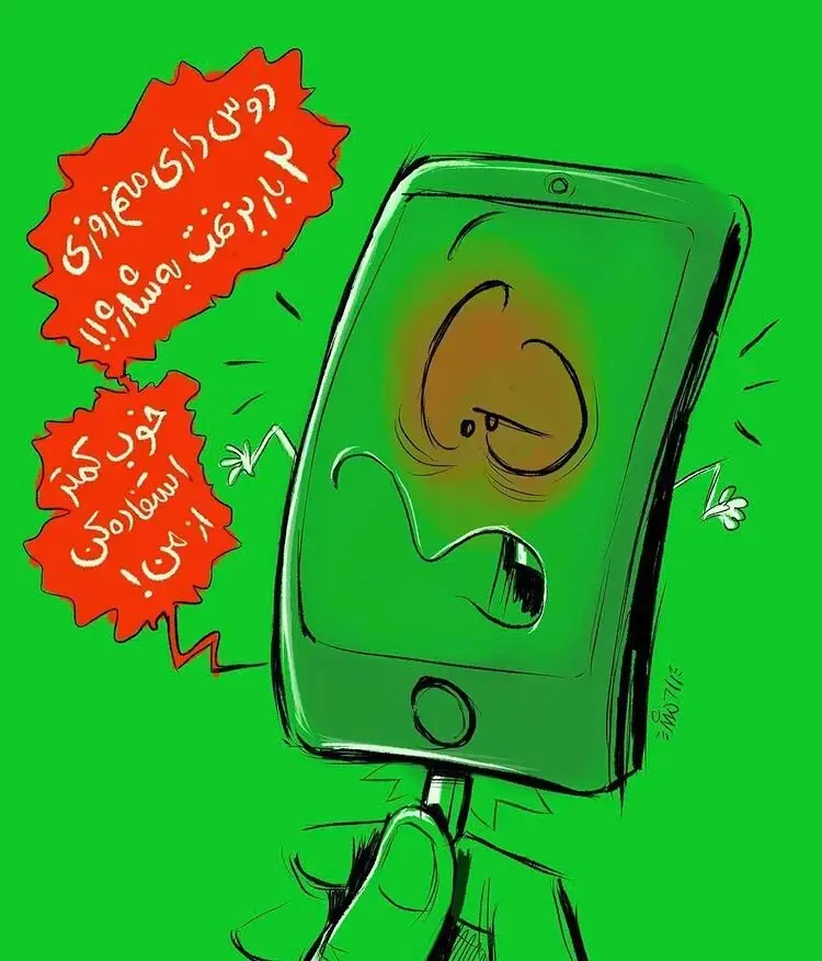 ببینید موبایل هم از دست ما شاکی شد!