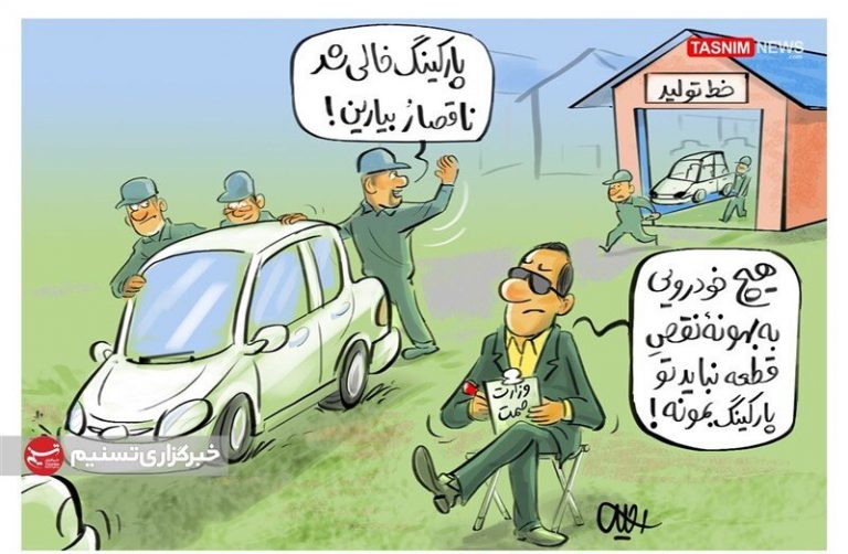 ببینید وزارت صمت پارکینگ خودروسازان را خالی کرد!