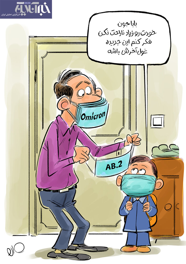 ببینید پسرعموی اومیکرون هم رسید!