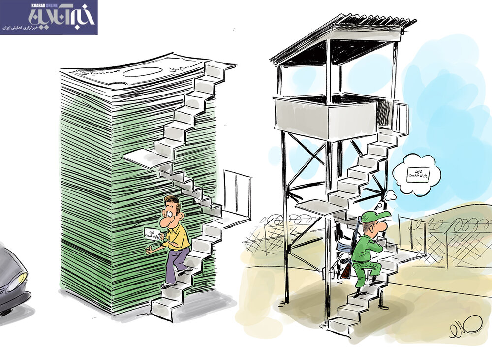 ببینید پولدارها دوباره سربازی نمی‌روند!