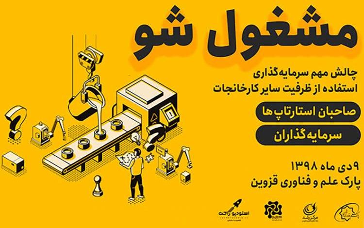 بررسی دو چالش حوزه کارآفرینی در “مشغولشو” قزوین