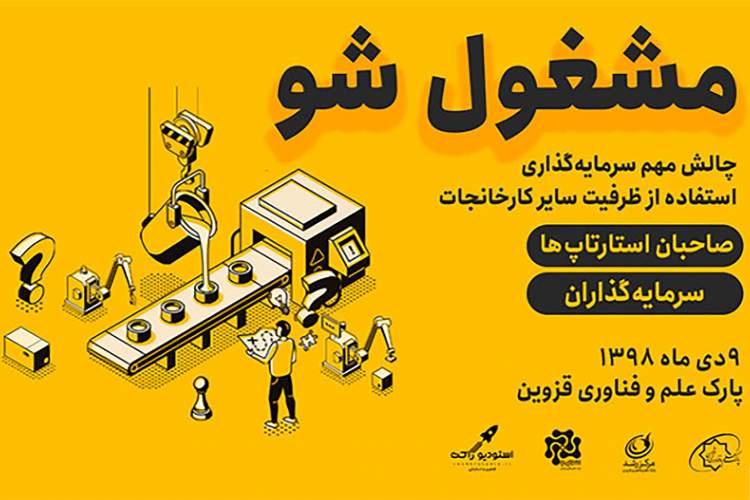 بررسی دو چالش حوزه کارآفرینی در “مشغول‌شو” قزوین