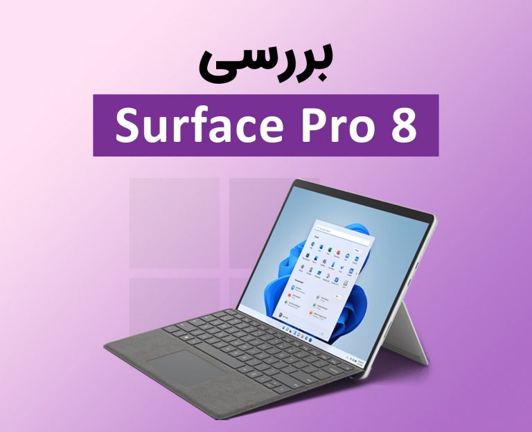 بررسی سرفیس پرو ۸