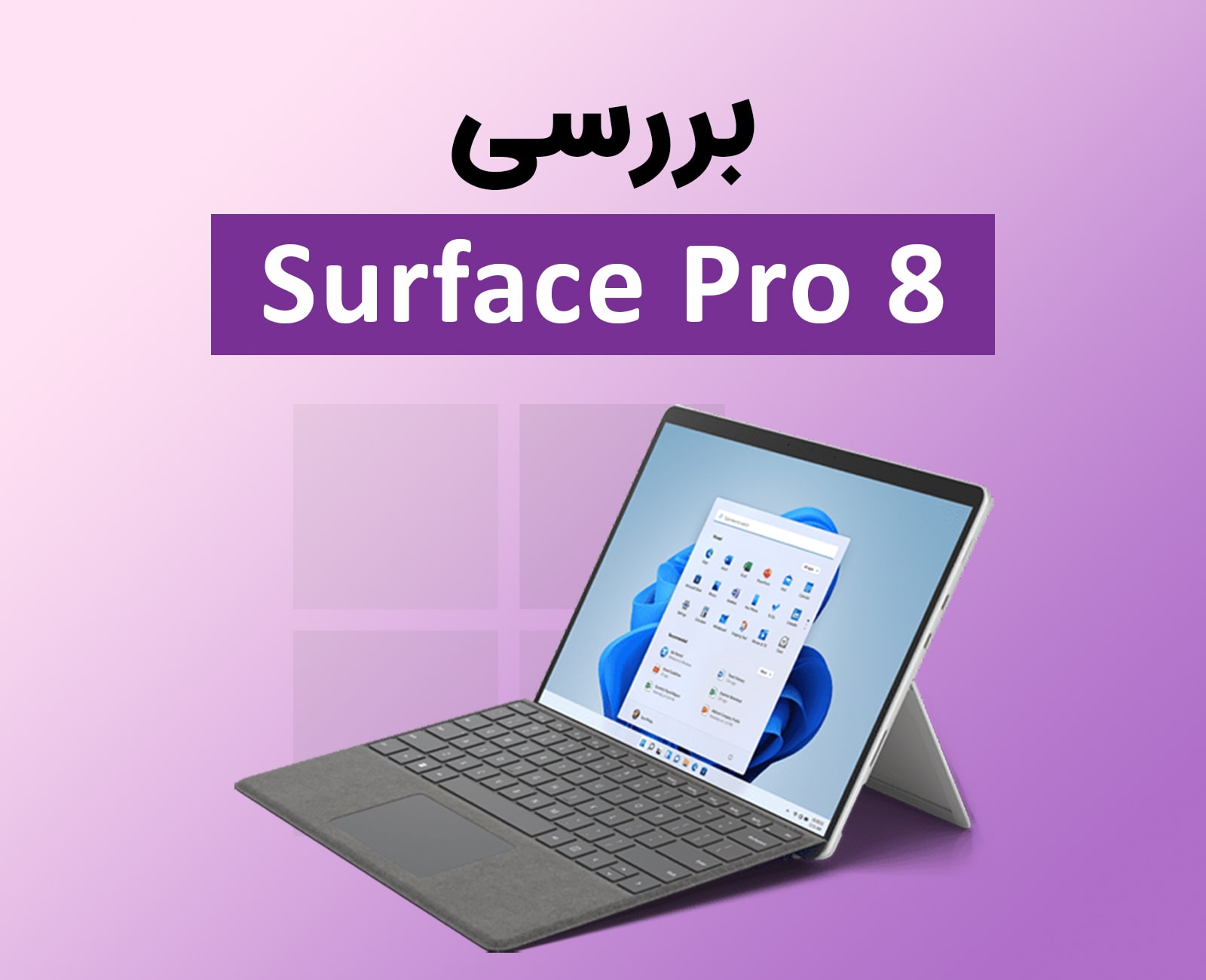 بررسی سرفیس پرو ۸