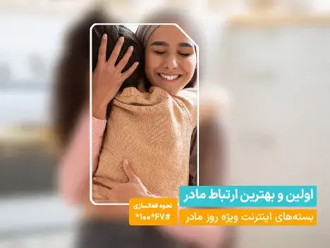 بستههای ویژه همراه اول بهمناسبت روز مادر
