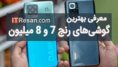 بهترین گوشی‌های رنج 7 و 8 میلیون تومان در بازار ایران