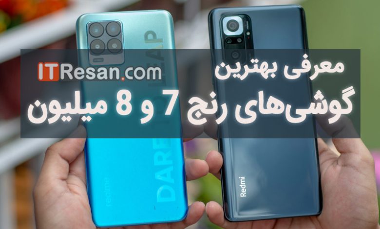 بهترین گوشی‌های رنج 7 و 8 میلیون تومان در بازار ایران