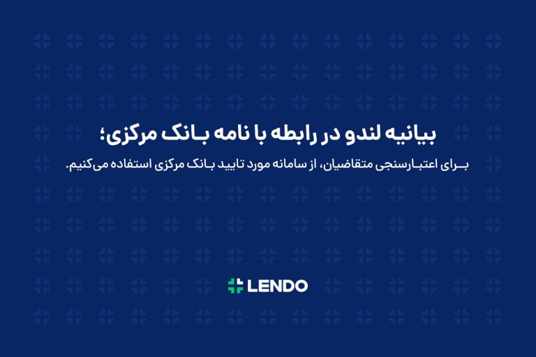 بیانیه لندو در واکنش به نامه بانک مرکزی: رتبه‌بندی اعتباری عامل اصلی کاهش ریسک اعتباردهی‌ است