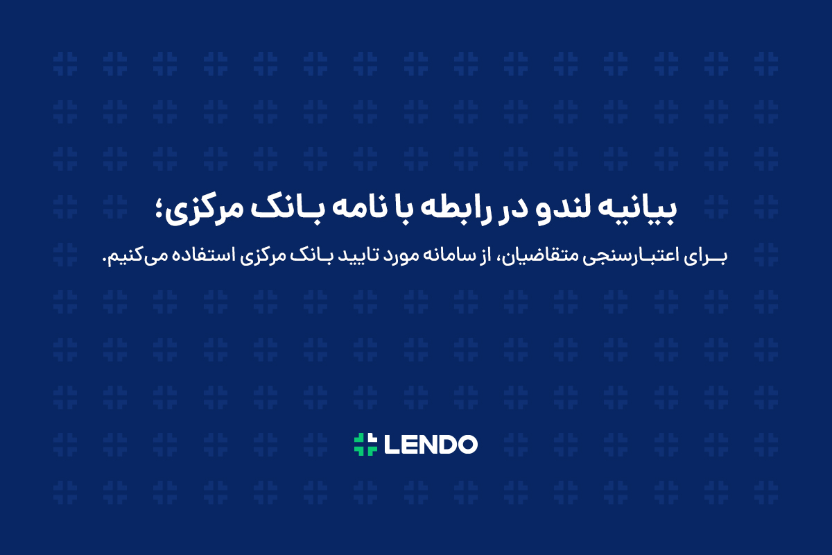 بیانیه لندو در واکنش به نامه بانک مرکزی: رتبه‌بندی اعتباری عامل اصلی کاهش ریسک اعتباردهی‌ است