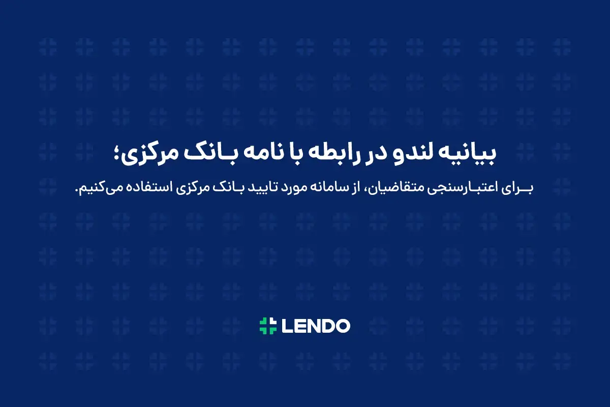 بیانیه لندو در واکنش به نامه بانک مرکزی: رتبهبندی اعتباری عامل اصلی کاهش ریسک اعتباردهی است