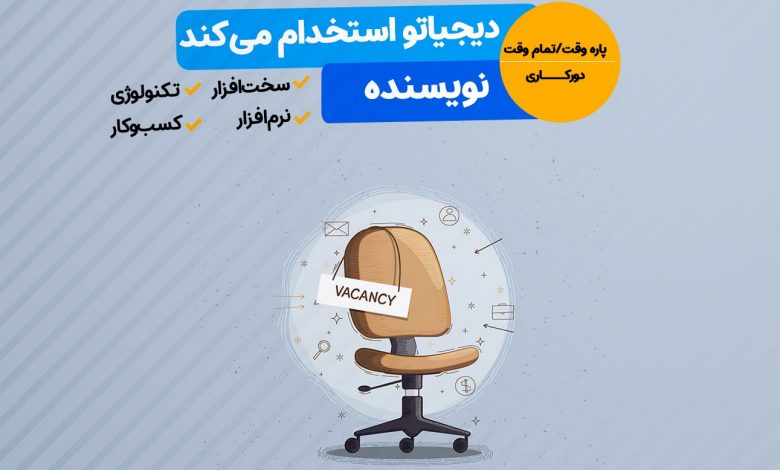 بیکینگ نویسنده استخدام میکند