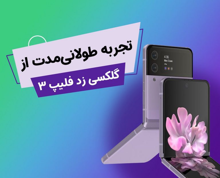تجربه یک ماه استفاده از گوشی تاشو گلکسی زد فلیپ ۳