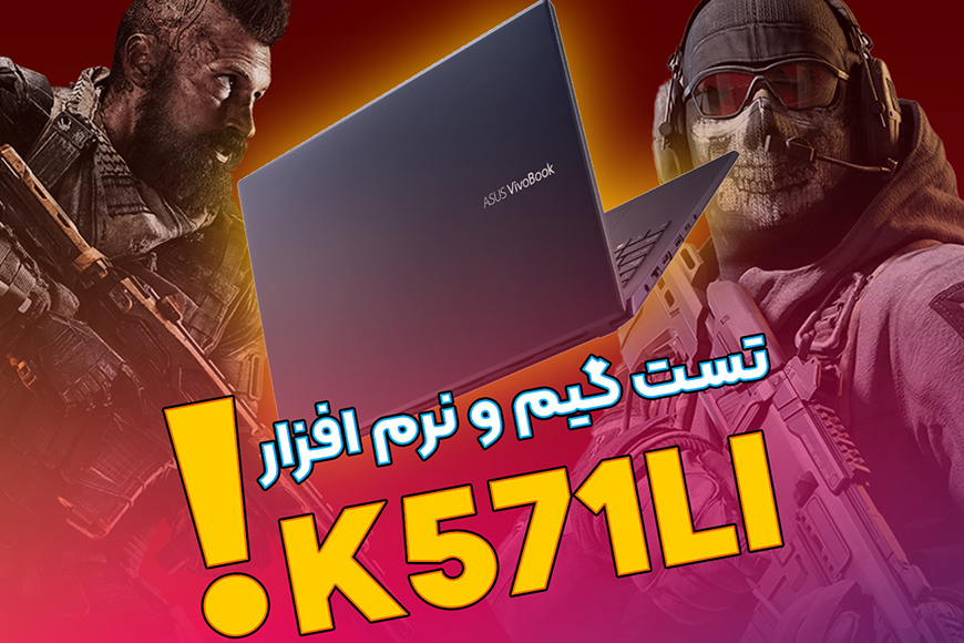 تست گیم روی لپ تاپ K571LI