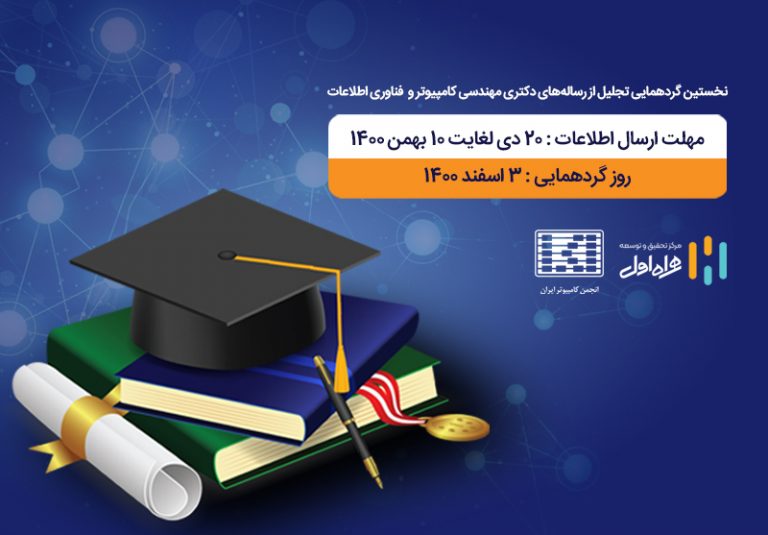 تقدیر همراه اول از پایان‌نامه‌های برتر حوزه مهندسی کامپیوتر و فناوری اطلاعات