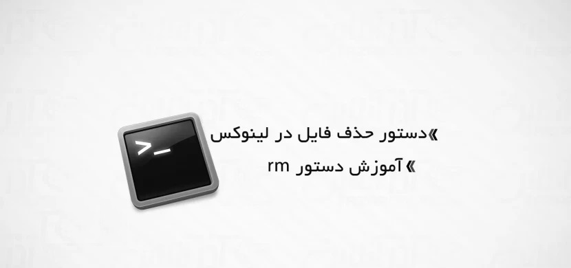حذف فایل و فولدر در لینوکس