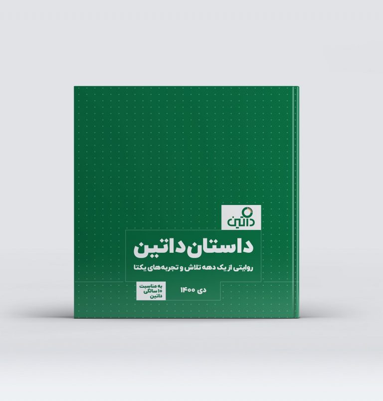 داتین در 10 سالگی: از ارائه خدمات در 25 درصد بانک‌های کشور تا سهم 14 درصدی بیمه کشور