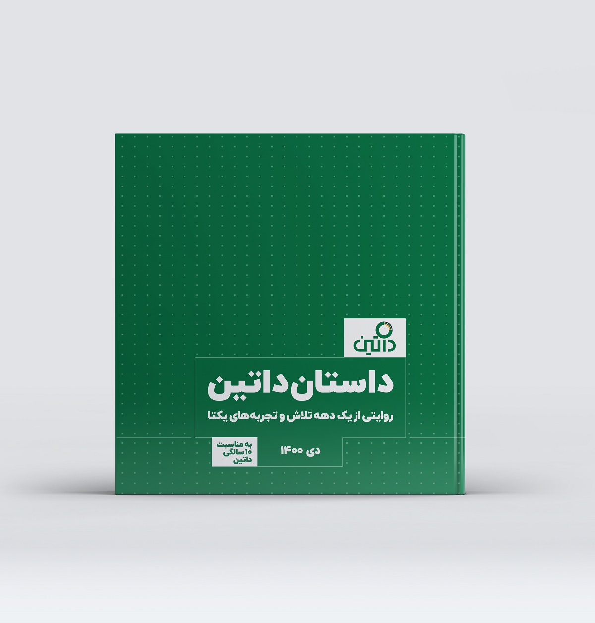 داتین در 10 سالگی: از ارائه خدمات در 25 درصد بانک‌های کشور تا سهم 14 درصدی بیمه کشور