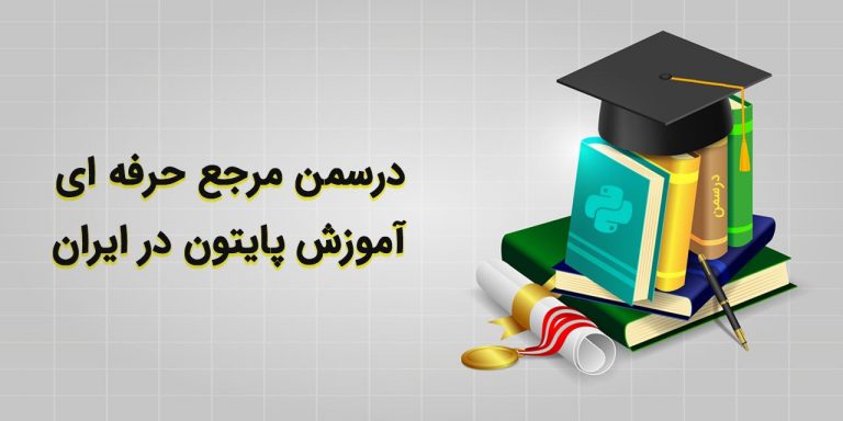 درسمن، مرجع حرفه ای آموزش پایتون در ایران