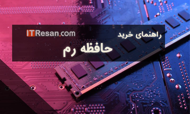 راهنمای خرید حافظه رم برای کامپیوتر و لپ‌تاپ