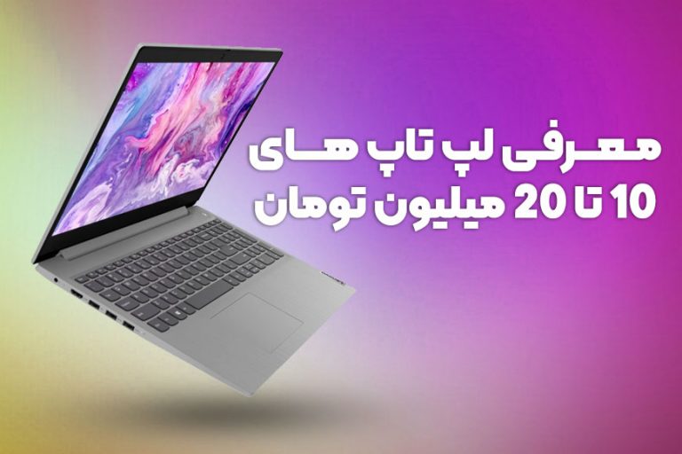راهنمای خرید لپ تاپ های 10 تا 20 میلیون تومانی (آپدیت 2022)