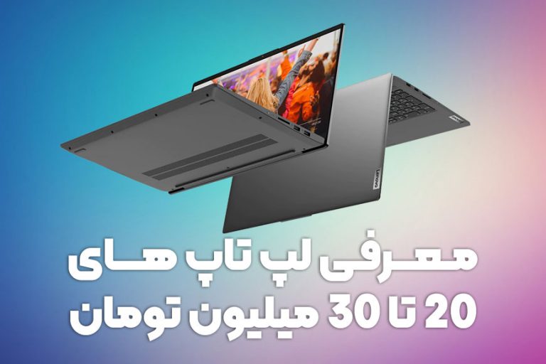 راهنمای خرید لپ تاپ های 20 تا 30 میلیون تومان ( آپدیت 2022)