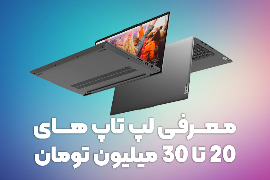راهنمای خرید لپ تاپ های 20 تا 30 میلیون تومان ( آپدیت 2022)