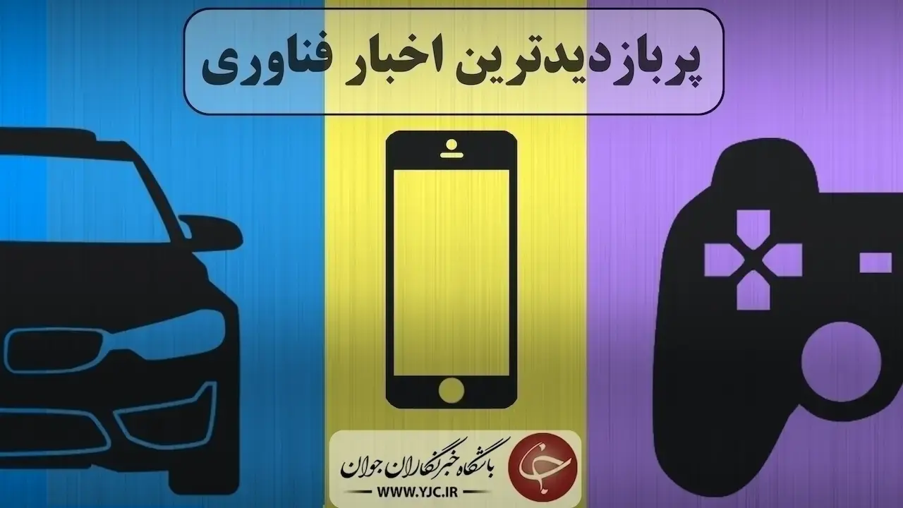 رندر‌های برانکو ون شرکت فورد/ بروزرسانی ویندوز ۱۱ برای سیستم‌ های قدیمی/ کشف روش جدیدی برای تصویربرداری از جمجمه بیماران