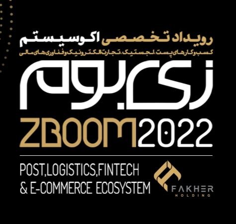 “زی بوم”؛ عامل تحول استراتژیک در حوزه لجستیک