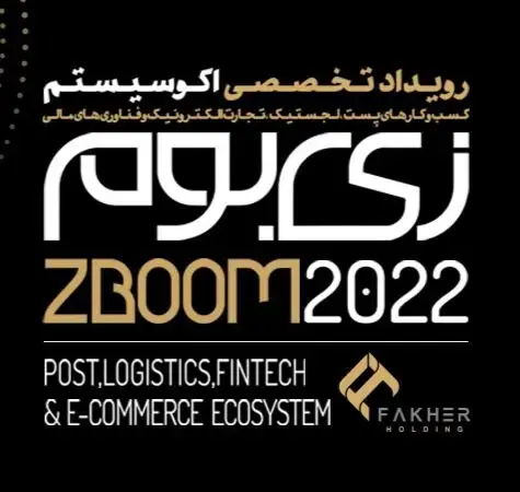 “زی بوم”؛ عامل تحول استراتژیک در حوزه لجستیک