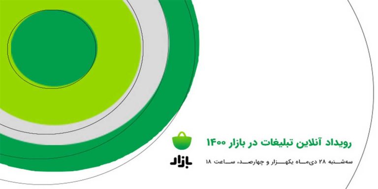 سومین دوره از رویداد تبلیغات در کافه بازار هفته آینده برگزار خواهد شد